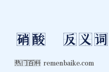 亞硝酸鈉反义词是什么意思的图片